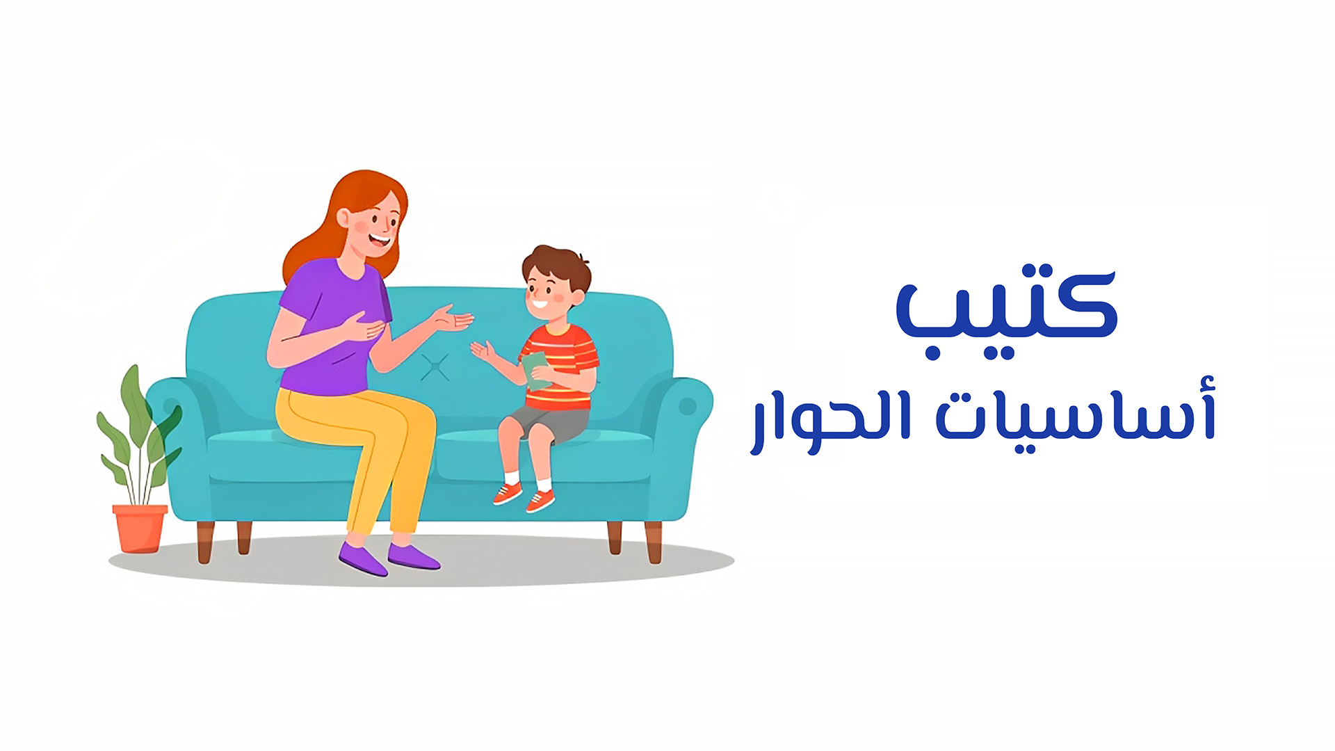 كتيب أساسيات الحوار