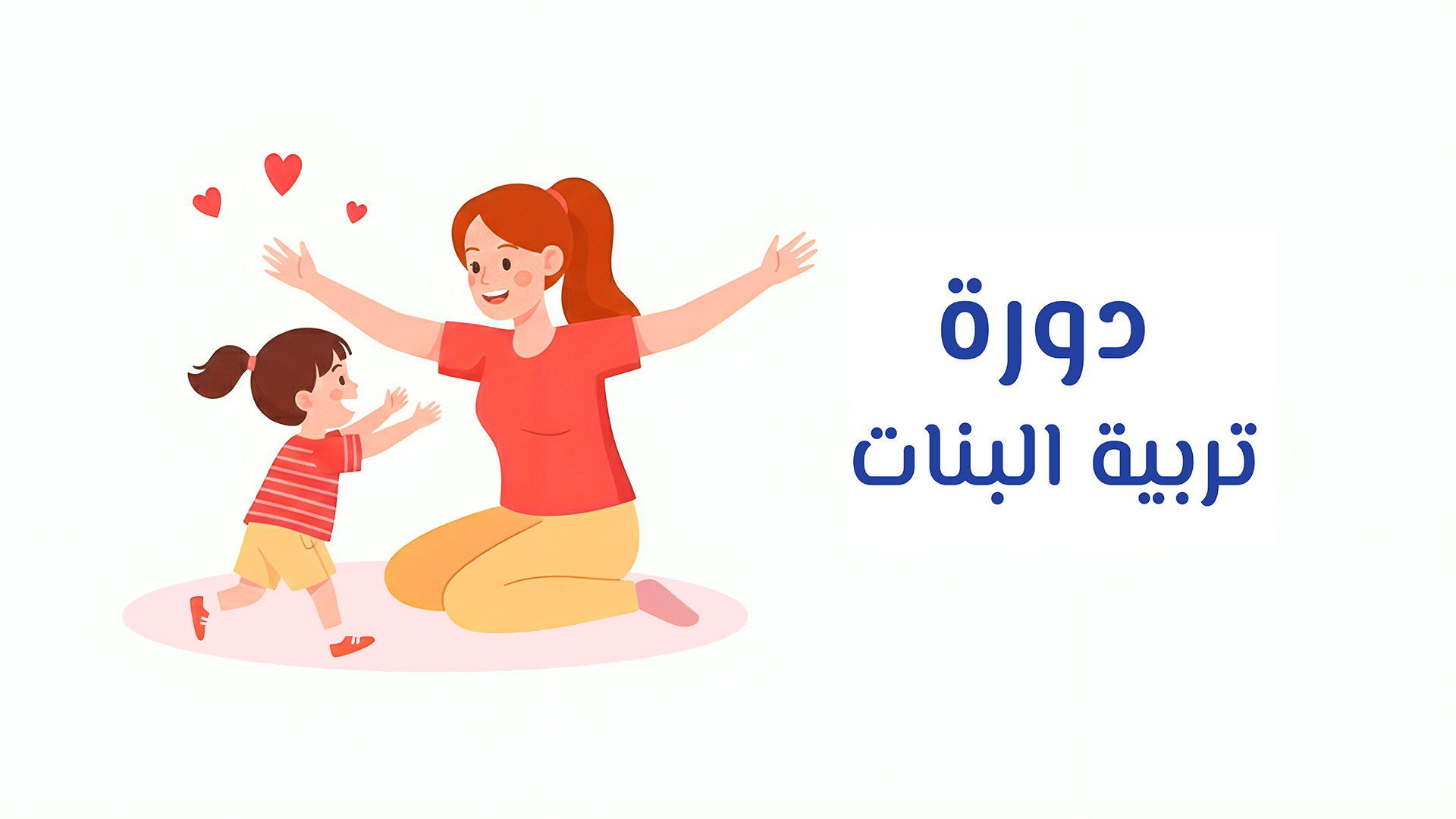 دورة تربية البنات