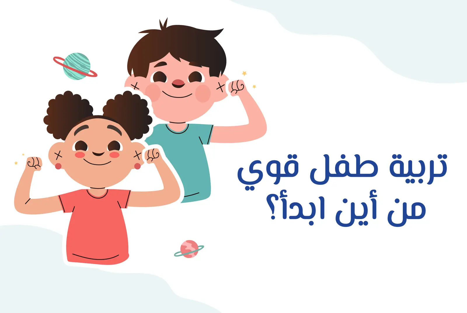 ماستر كلاس الطفل القوي