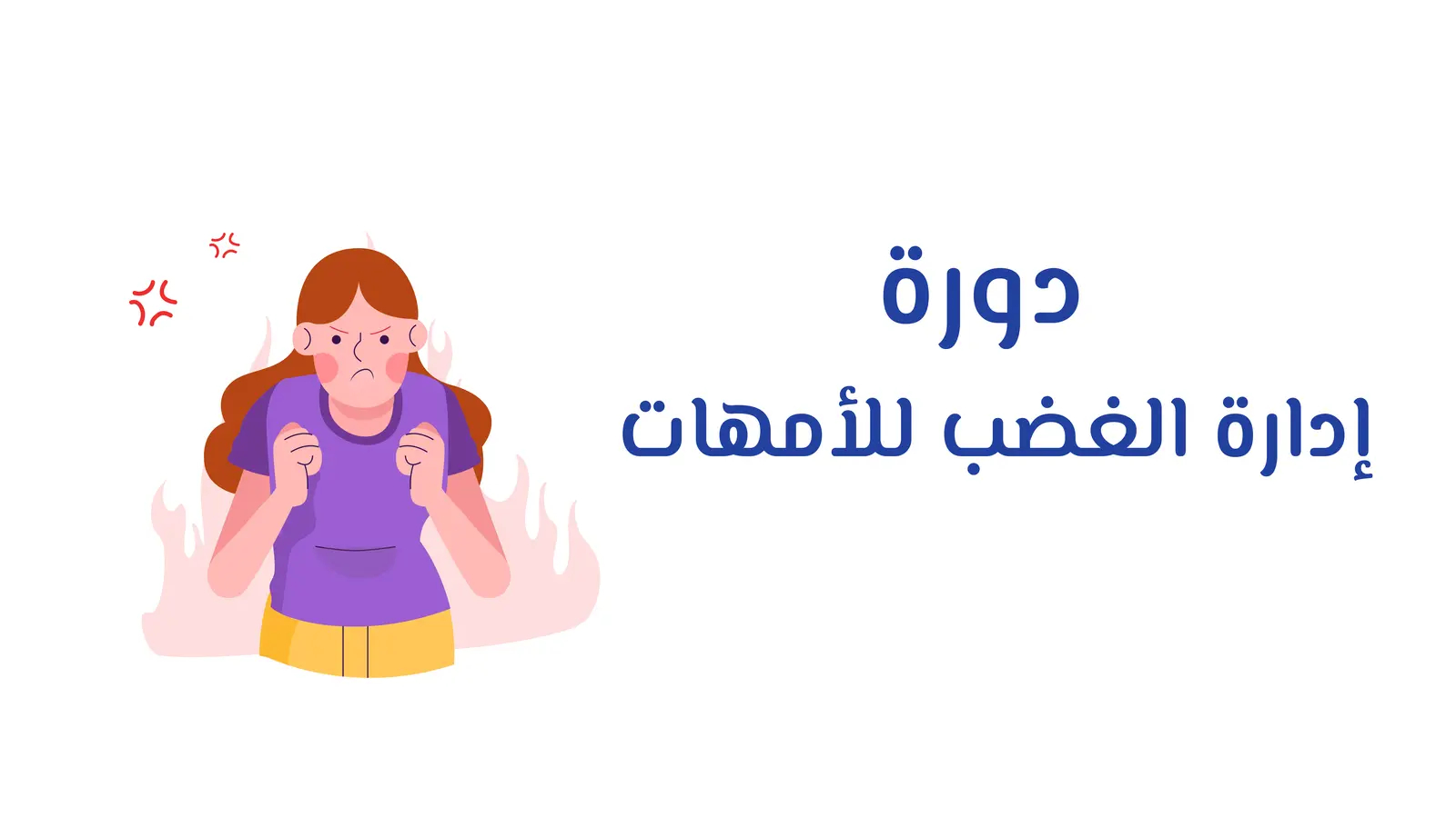 دورة إدارة الغضب للامهات