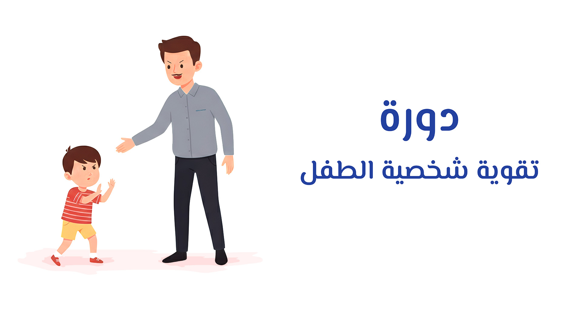 دورة تقوية شخصية الطفل