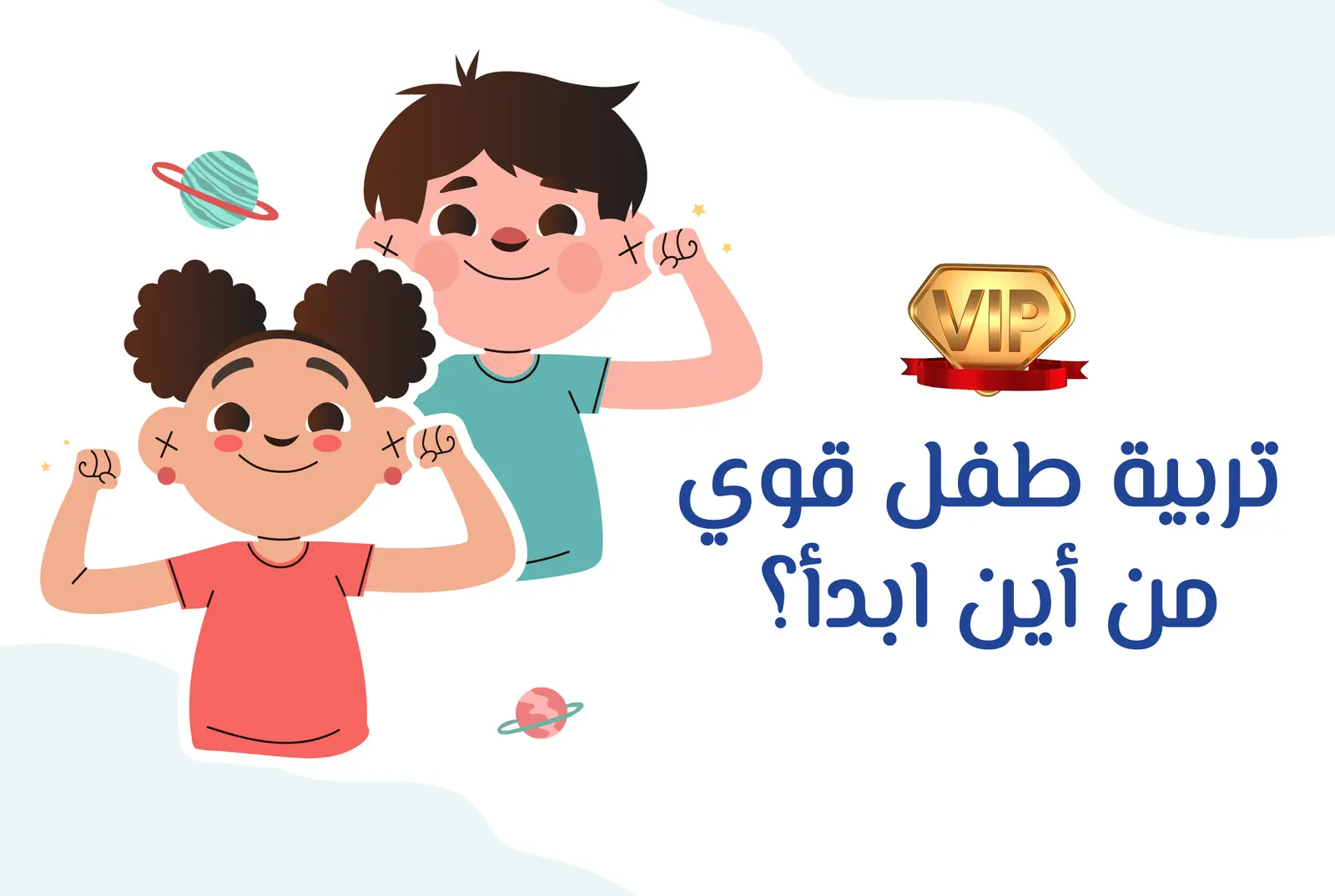 ماستر كلاس الطفل القوي VIP