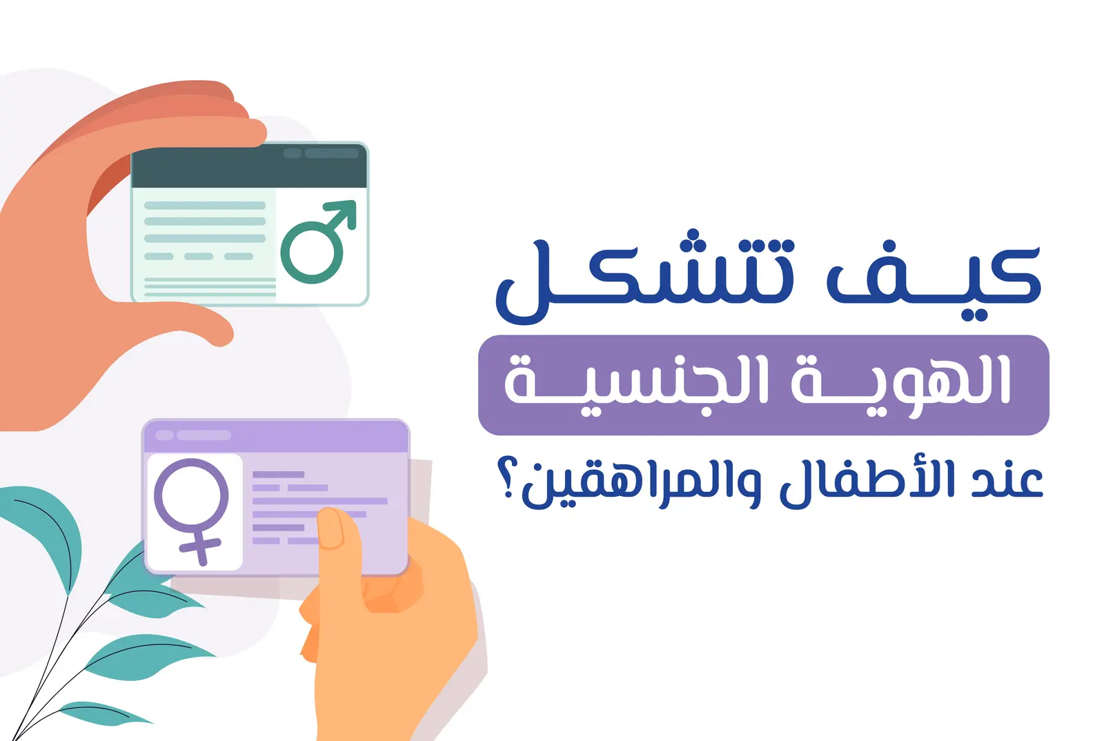 كيف تتشكل الهوية الجنسية عند الأطفال والمراهقين - VIP