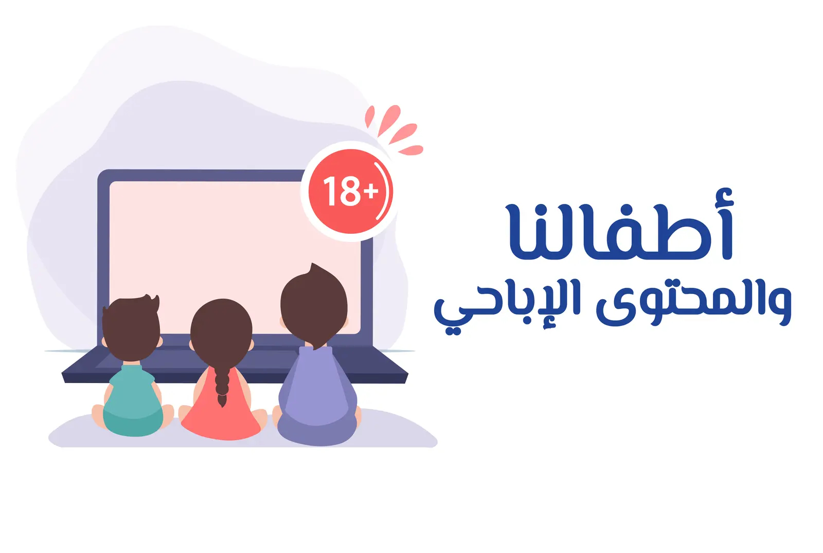 ماستر كلاس أطفالنا و المحتوى الإباحي VIP
