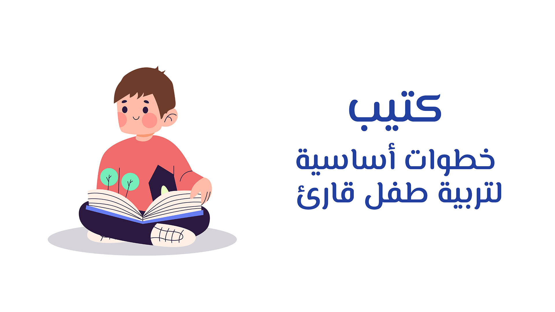 كتيب خطوات أساسية لتربية طفل قارئ