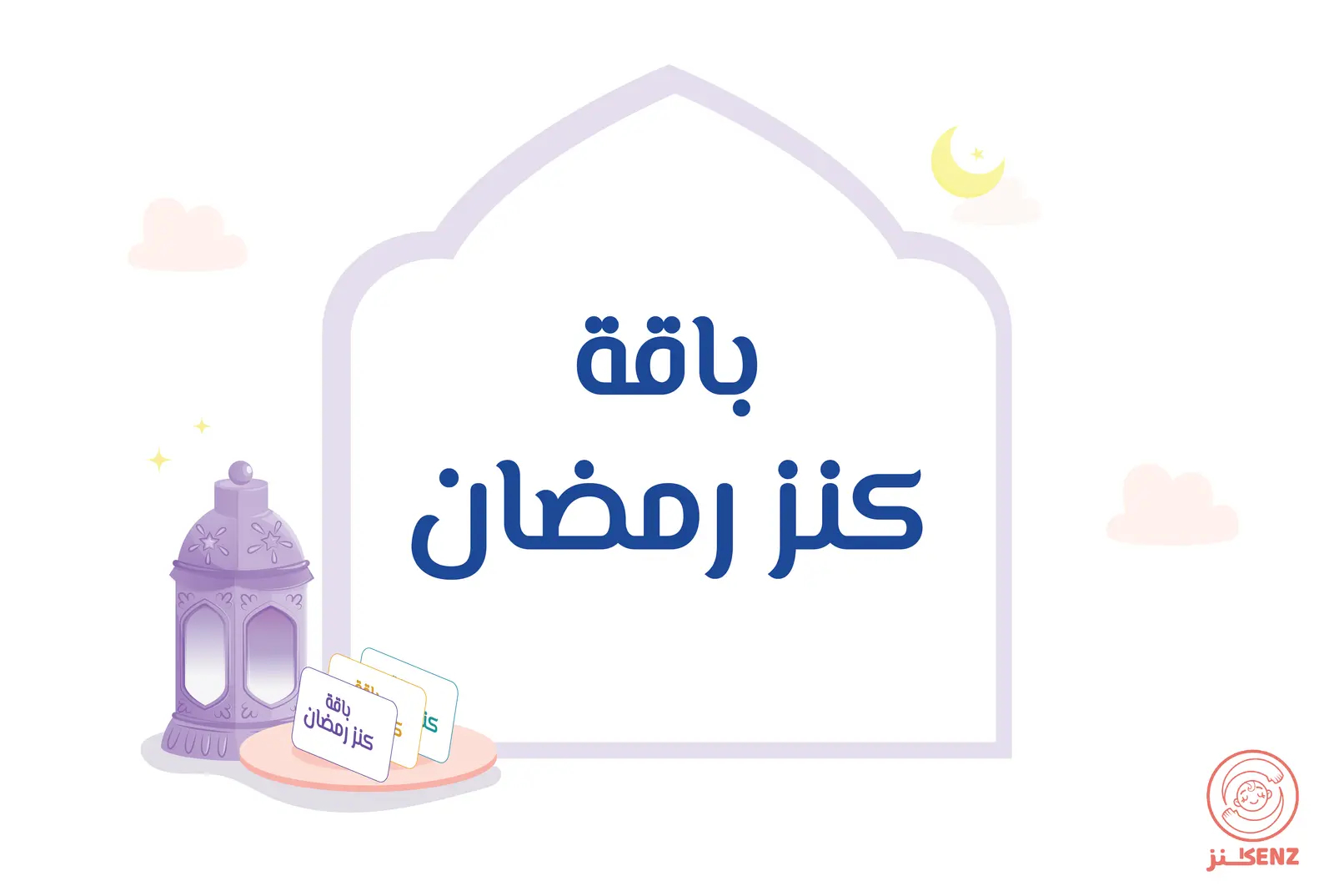 باقة كنز رمضان