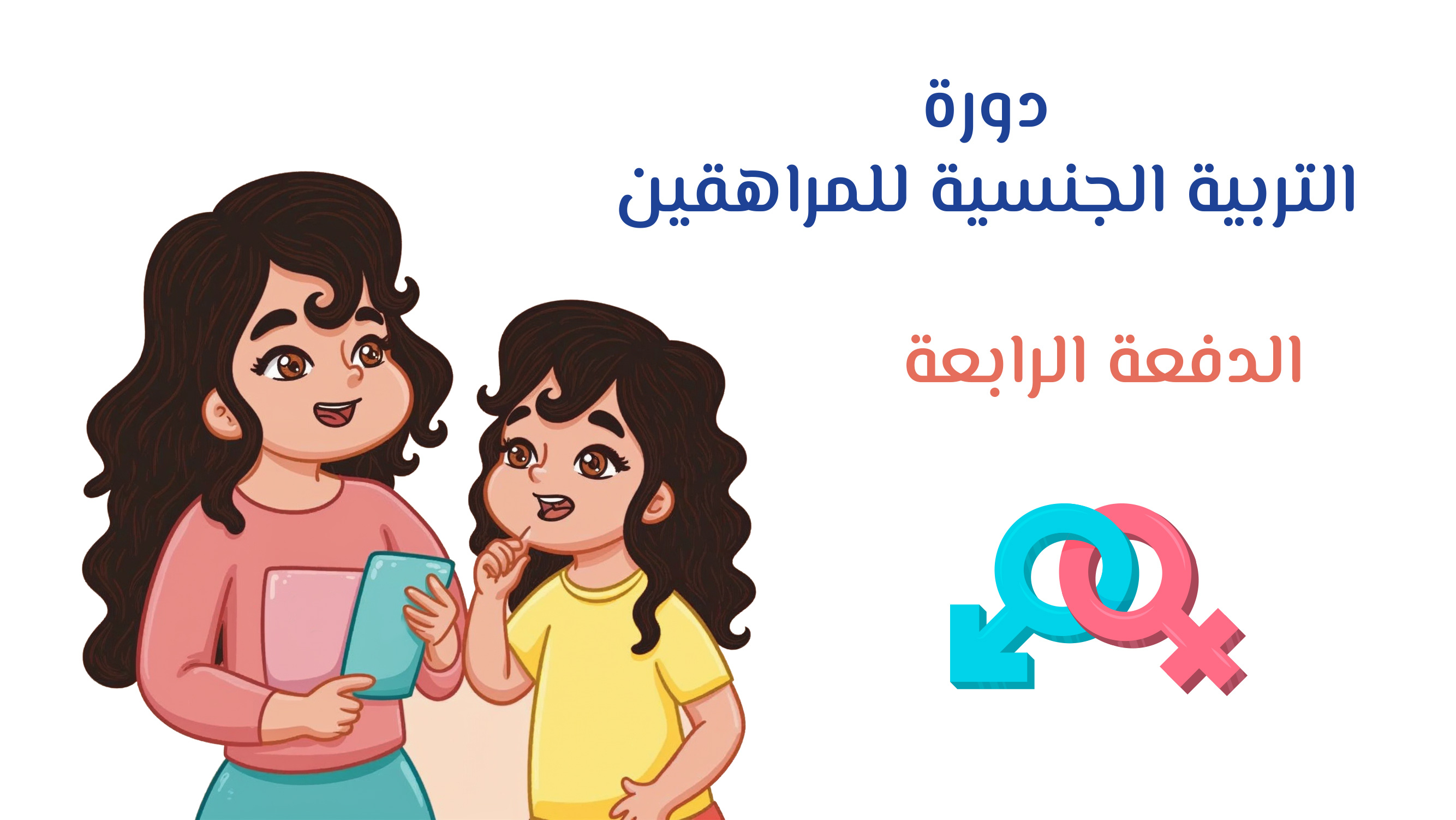 التربية الجنسية للمراهقين | الدفعة الرابعة