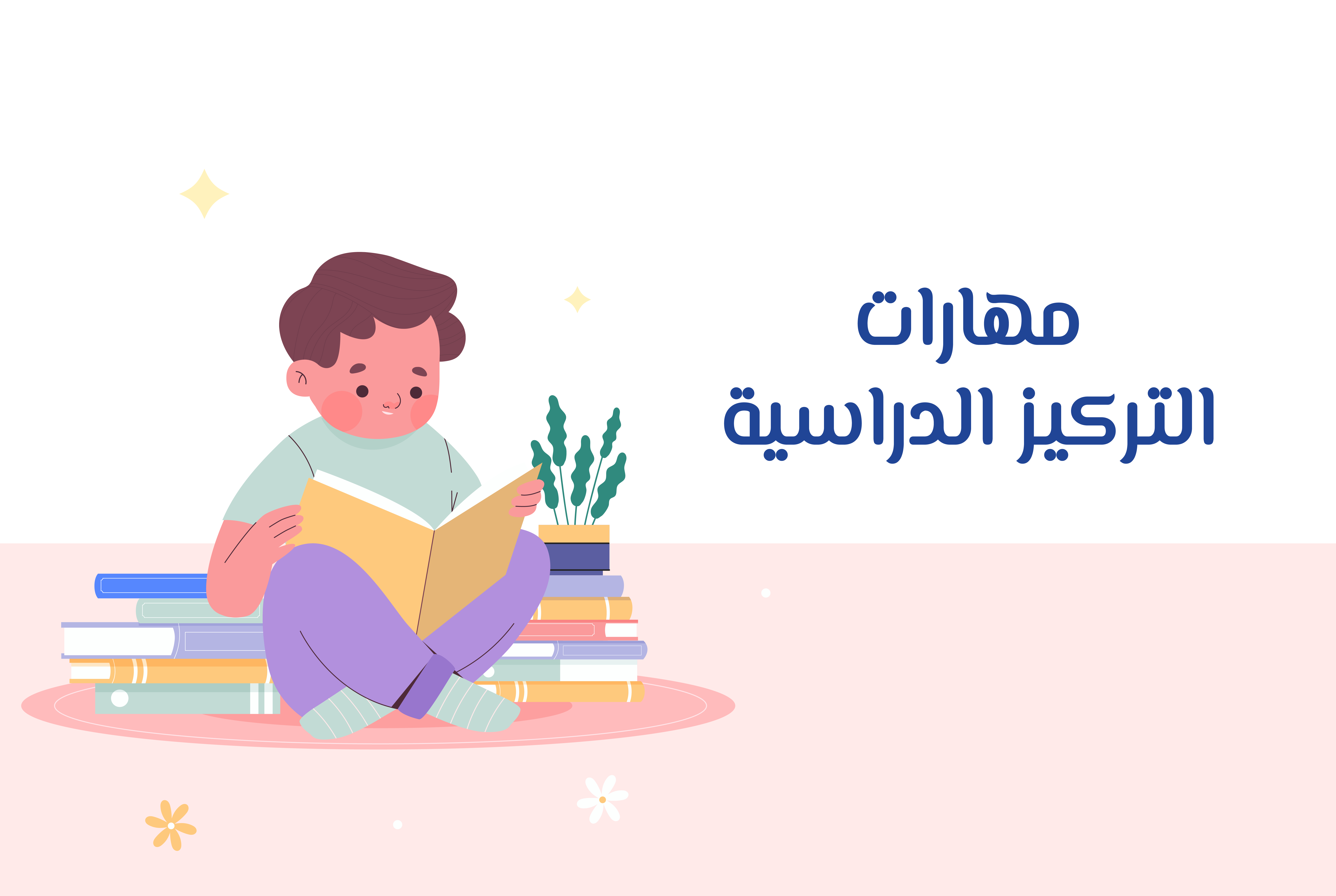 المهارات الدراسية