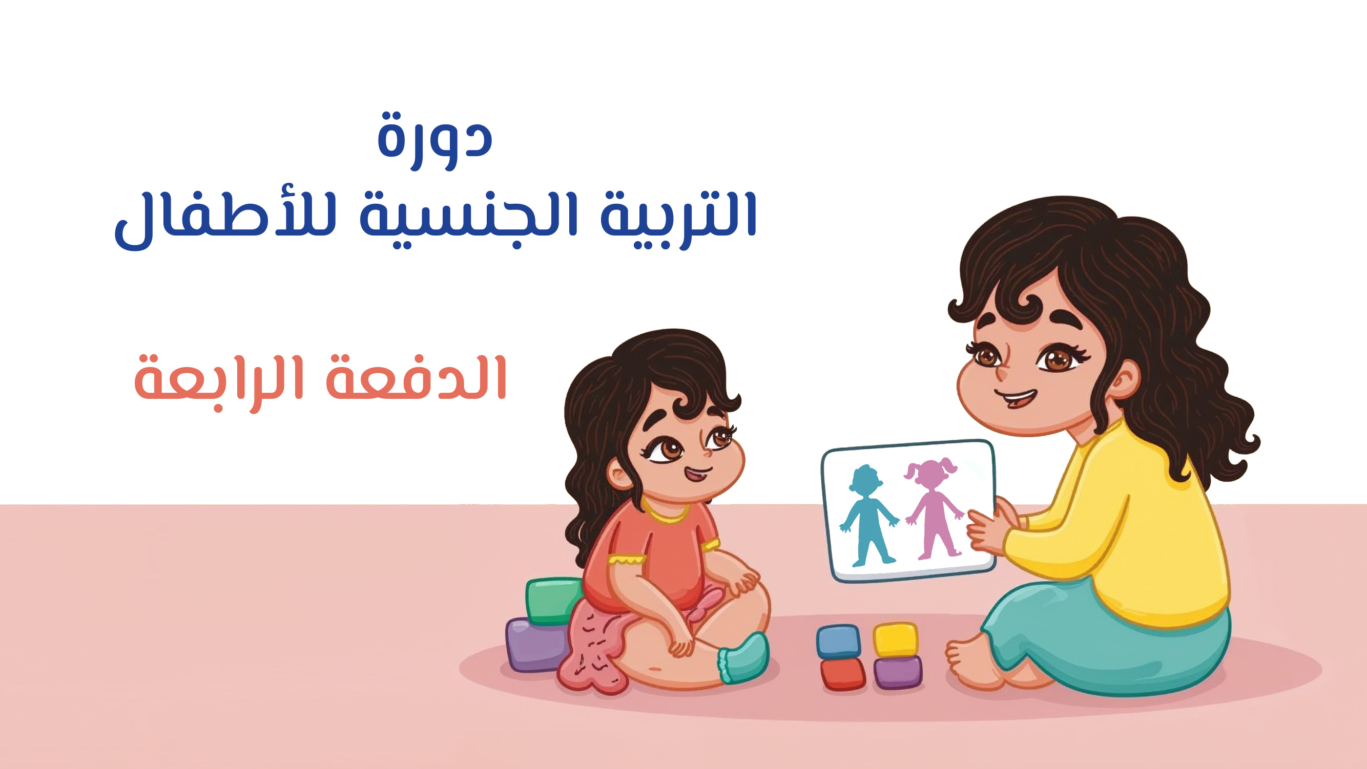 التربية الجنسية للأطفال | الدفعة الرابعة