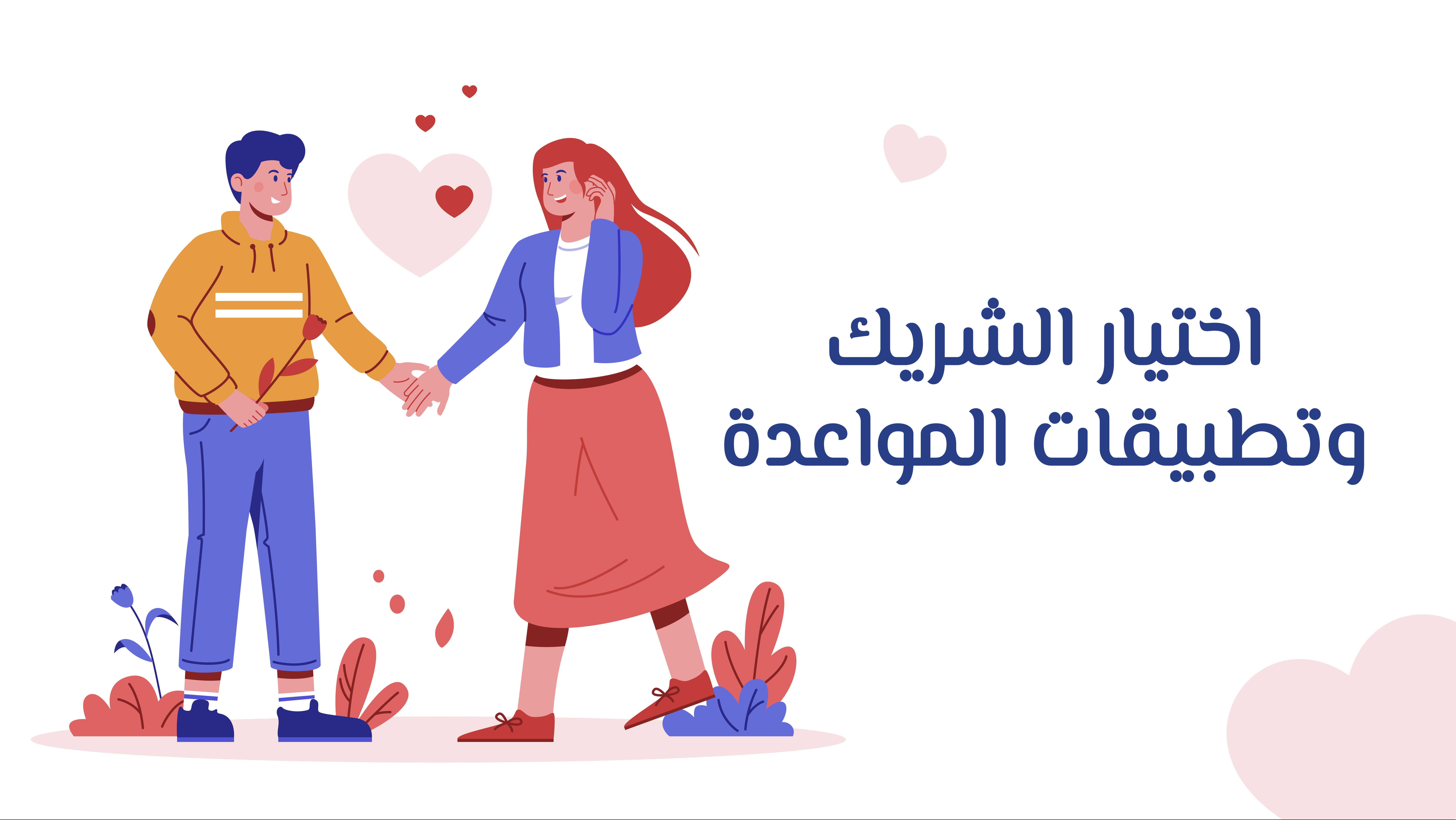 اختيار الشريك وتطبيقات المواعدة