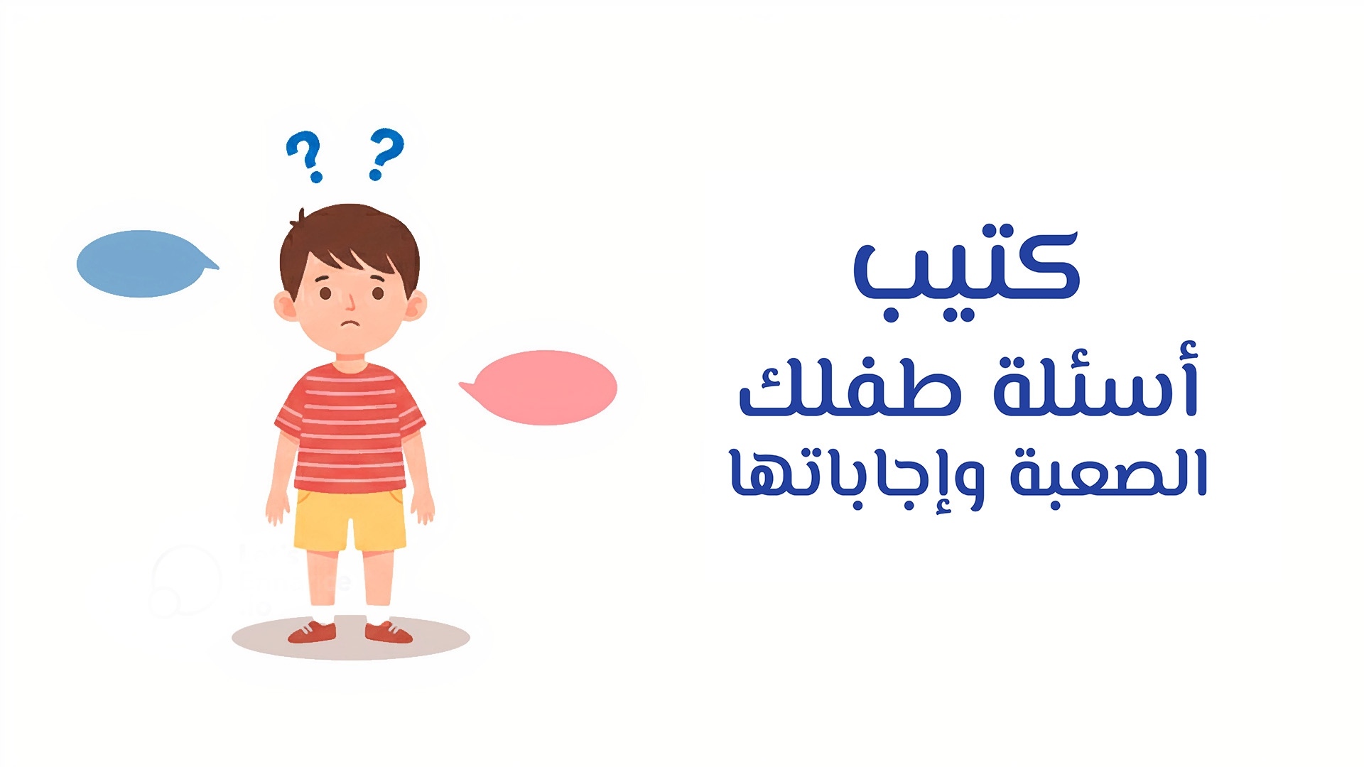كتيب أسئلة طفلك الصعبة وإجاباتها