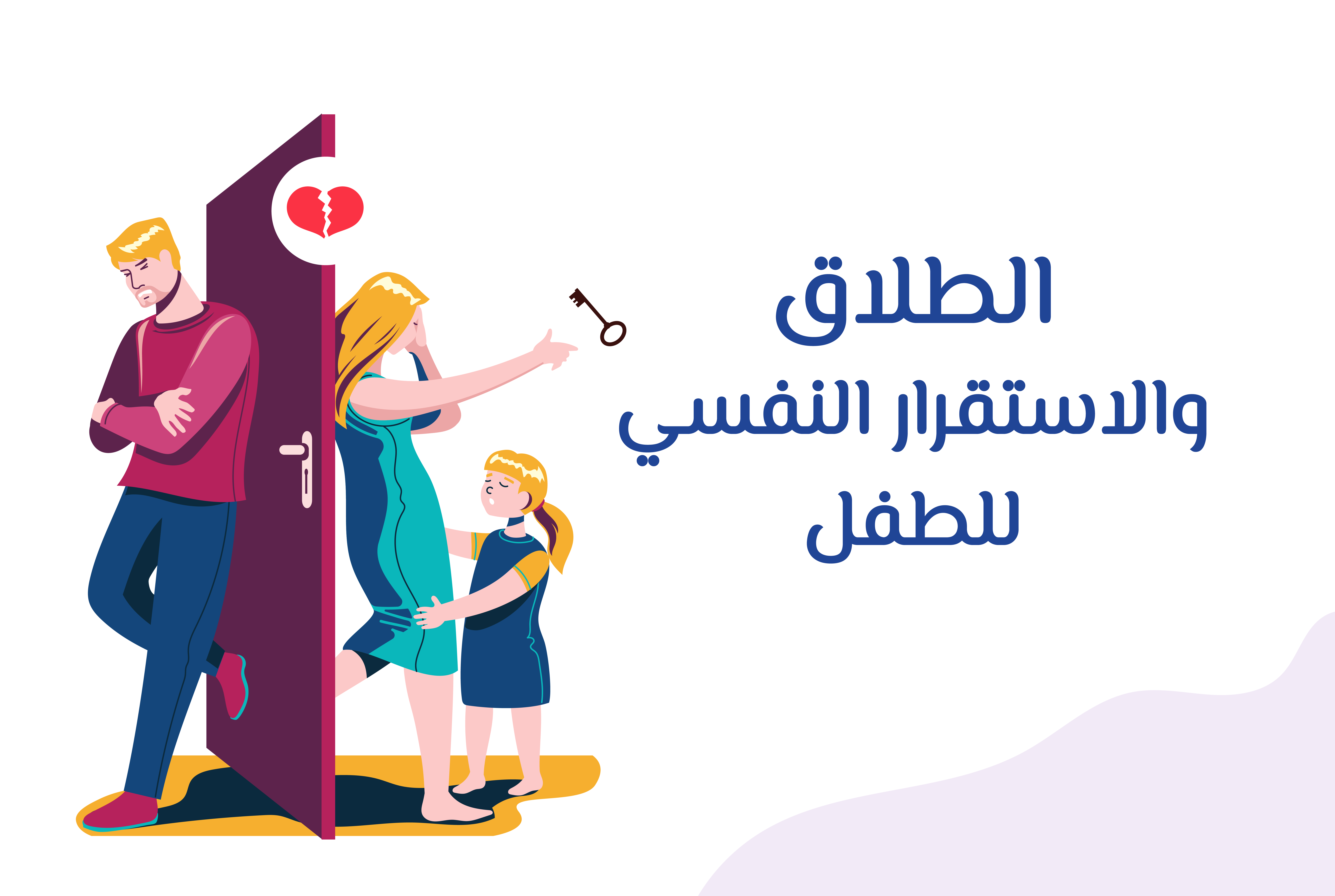 الطلاق والاستقرار النفسي للطفل | من عمر سنتين - 12 سنة