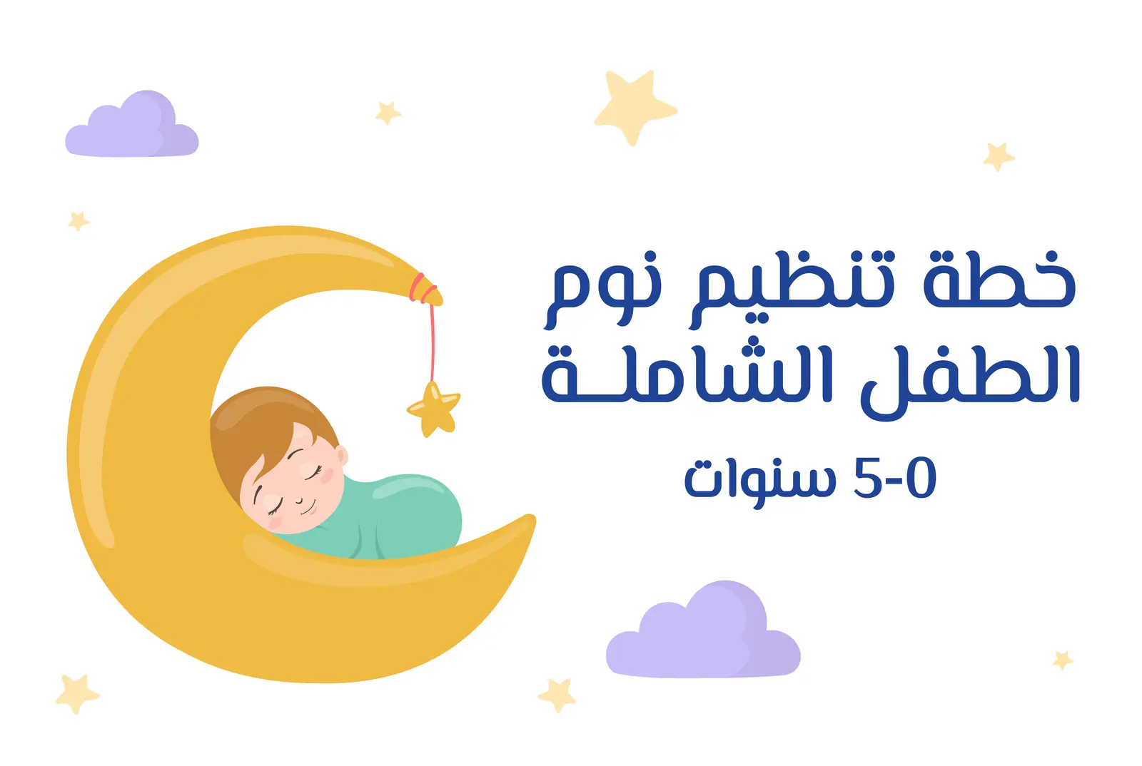 خطة تنظيم نوم الطفل الشاملة | 0-5 سنوات