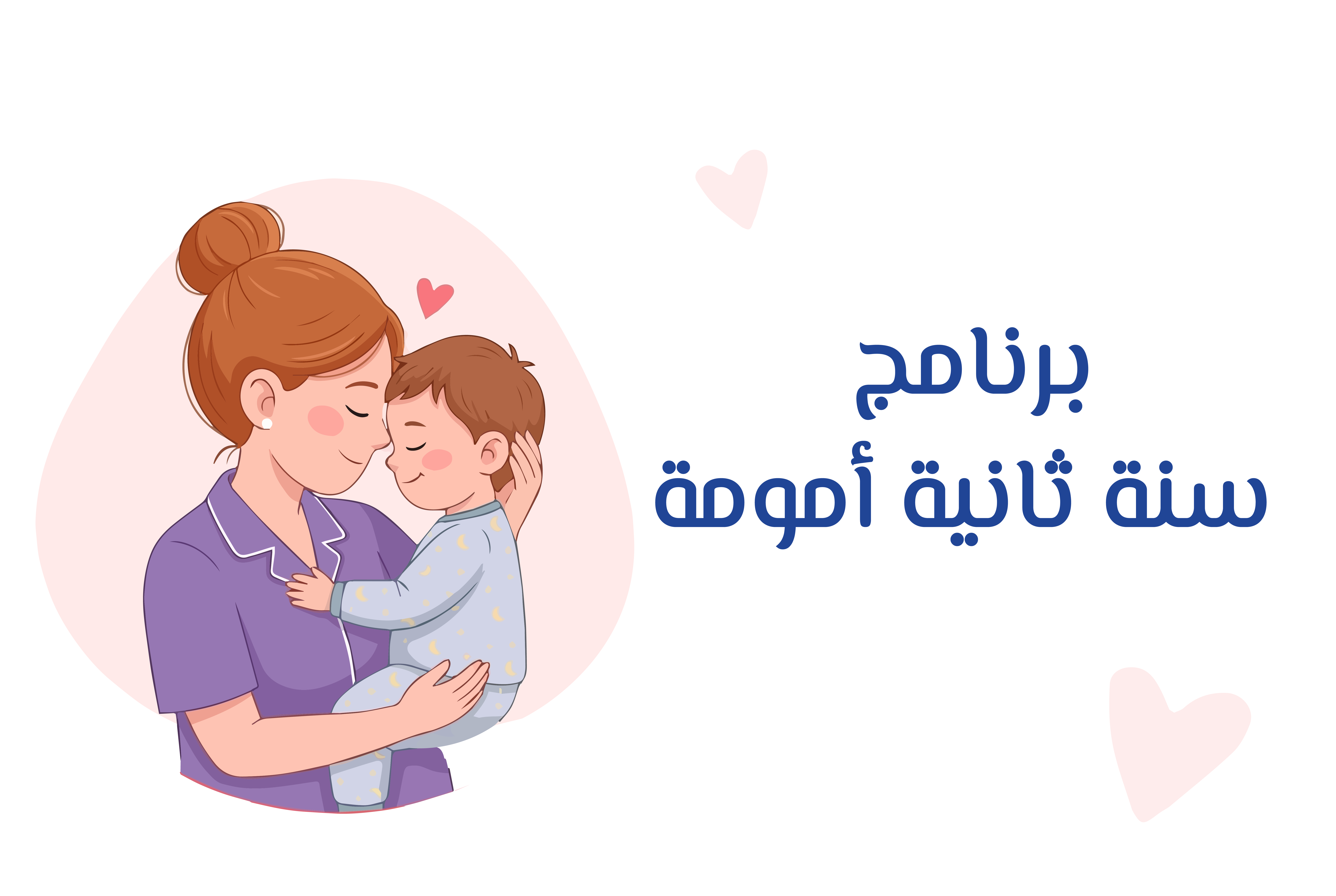 سنة طفلك الثانية