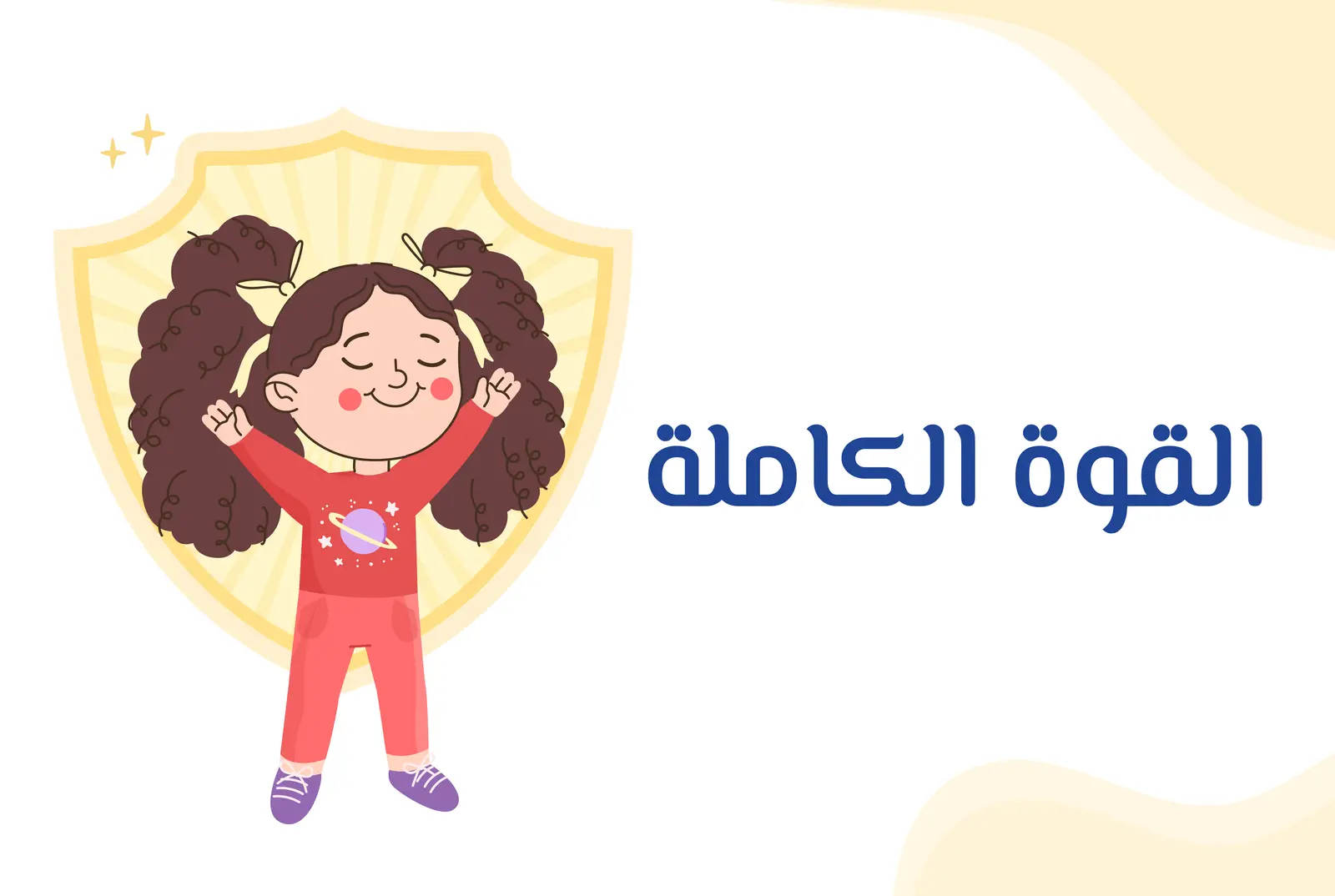 ورشة القوة الكاملة | 0 - 16 سنة