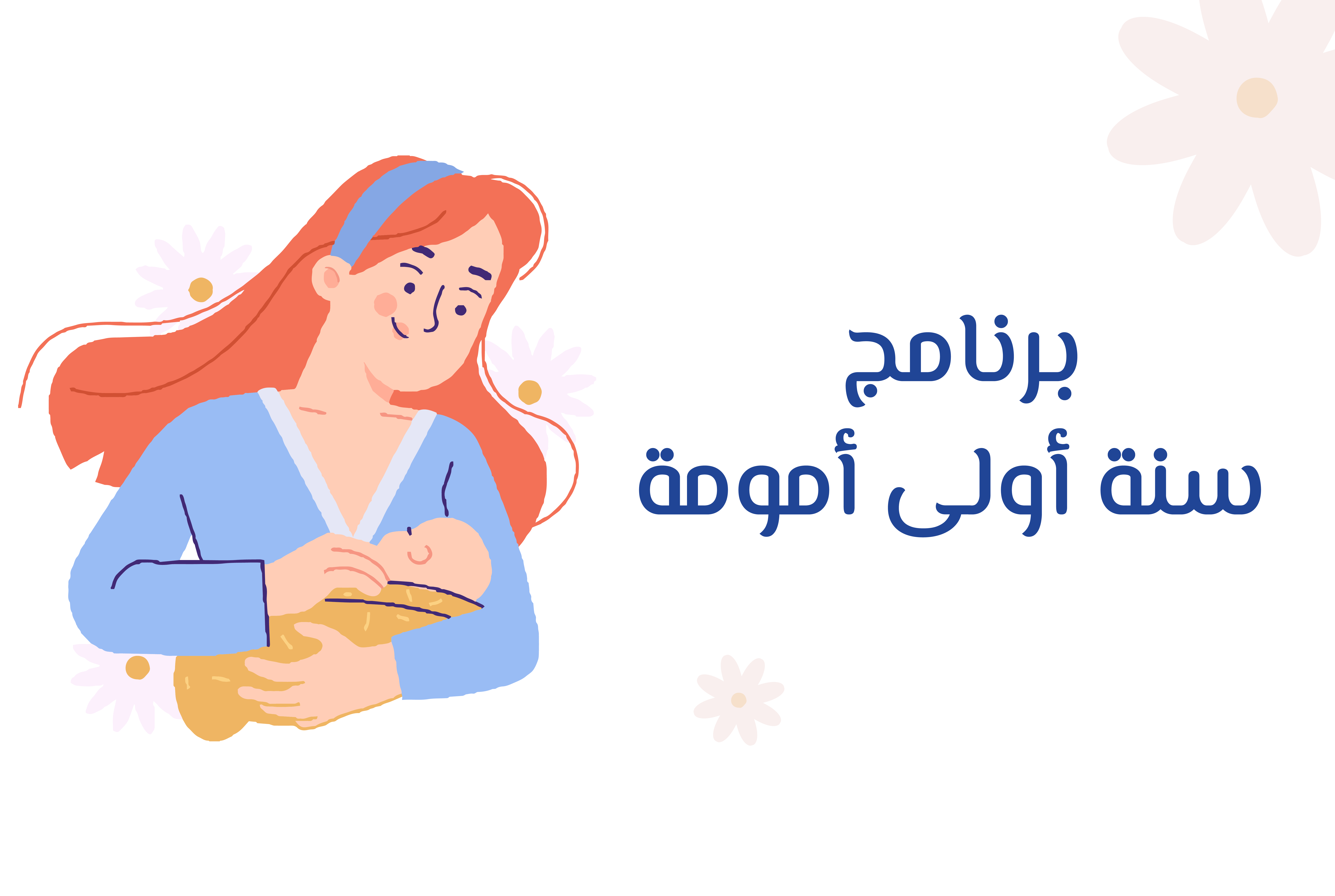 برنامج سنة أولى أمومة