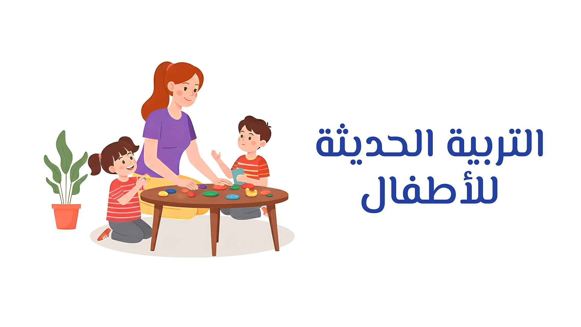 دورة التربية الحديثة للاطفال