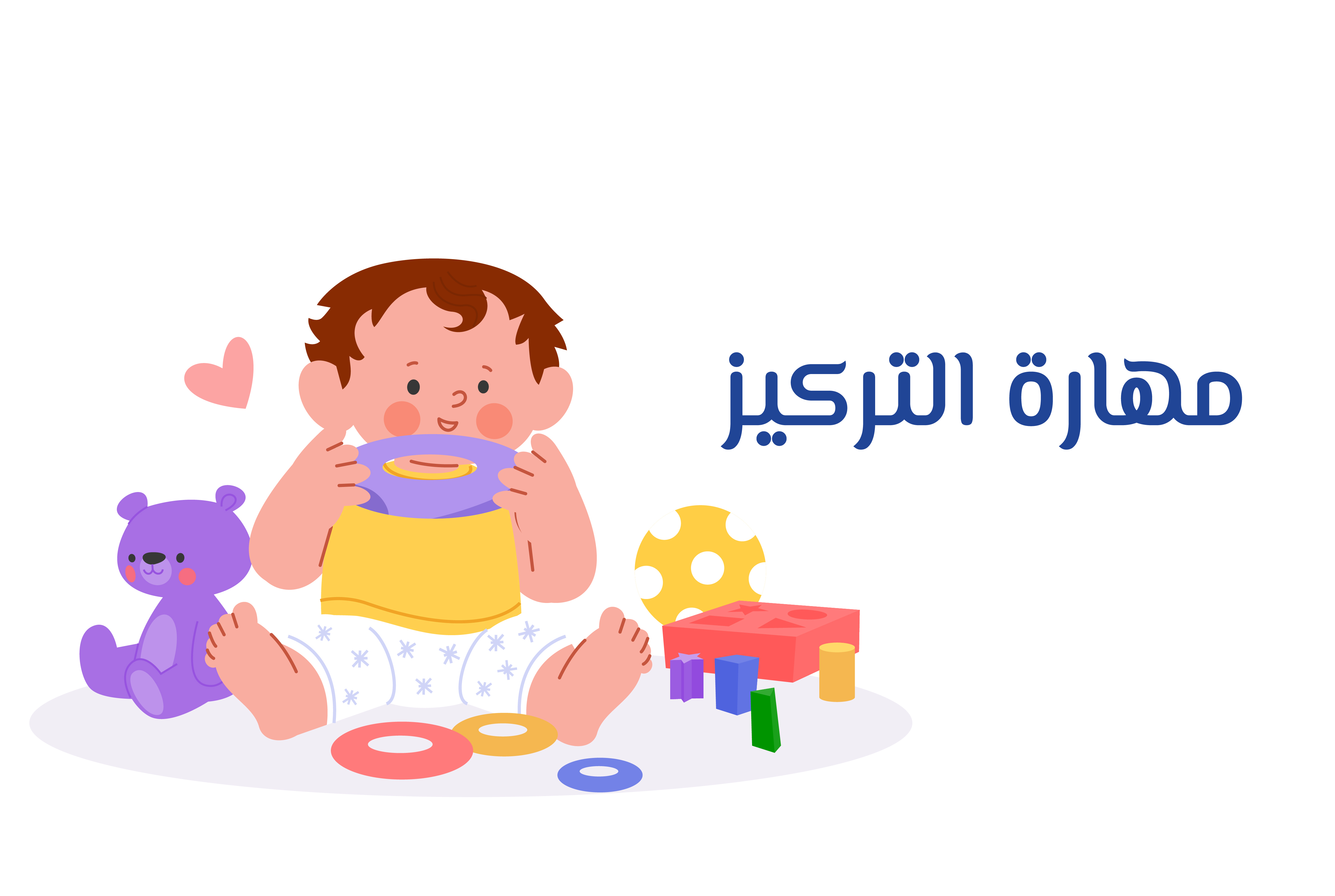 ماستر كلاس مهارة التركيز عند الأطفال