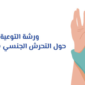 التوعية بالتحرش الجنسي بالأطفال | من عمر السنة - 15 سنة