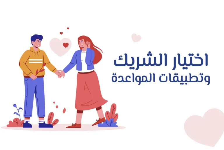 غلاف دورة اختيار الشريك وتطبيقات المواعدة