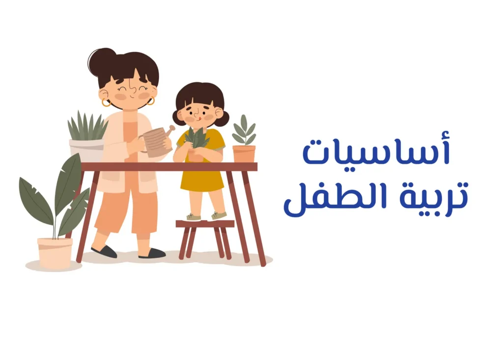 غلاف دورة أساسيات تربية الطفل