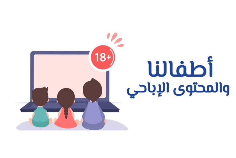 غلاف ماستر كلاس أطفالنا والمحتوى الإباحي