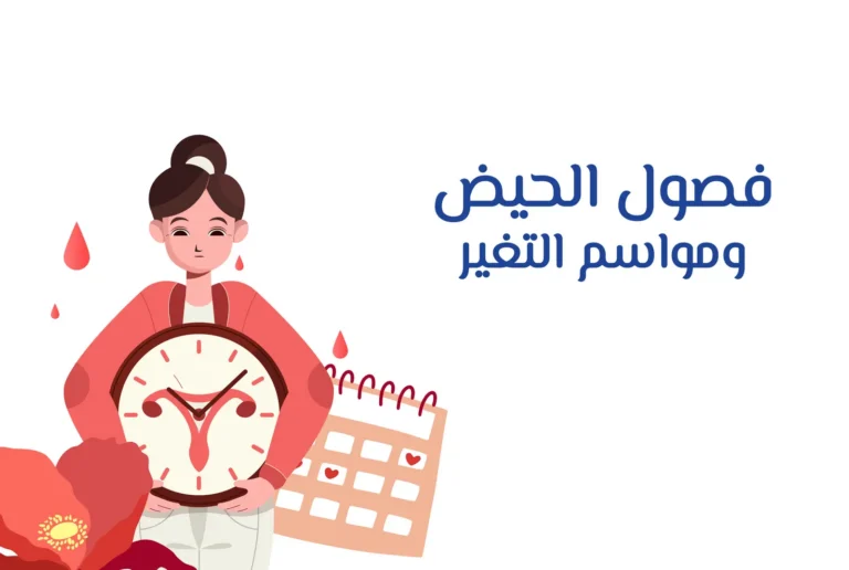 غلاف دورة فصول الحيض ومواسم التغير