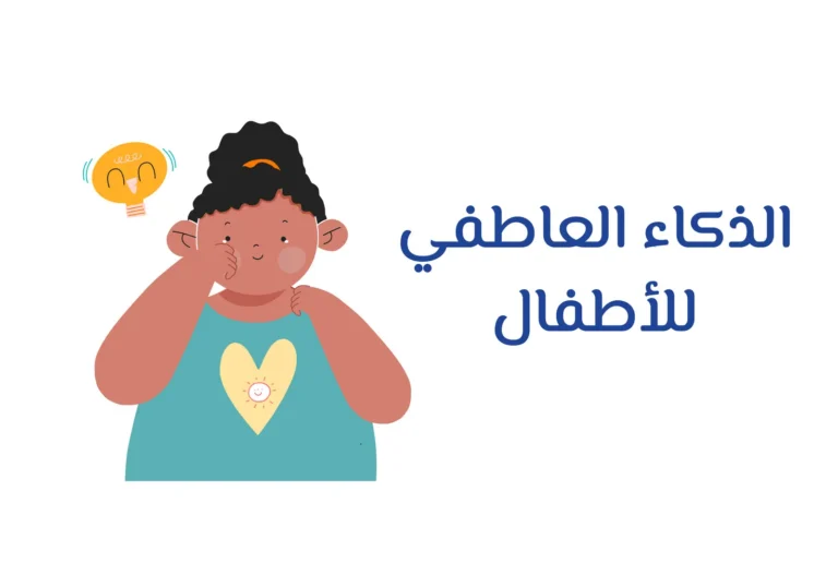 غلاف دورة الذكاء العاطفي للأطفال