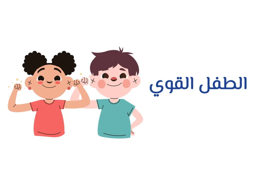 غلاف ماستر كلاس الطفل القوي