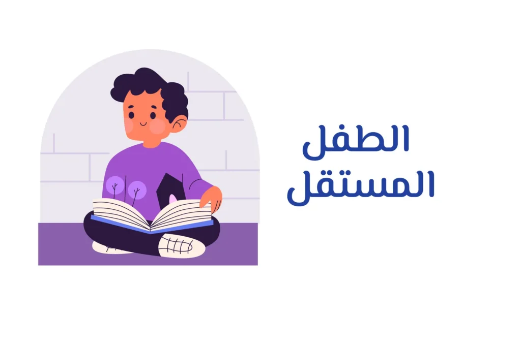 غلاف دورة الطفل المستقل