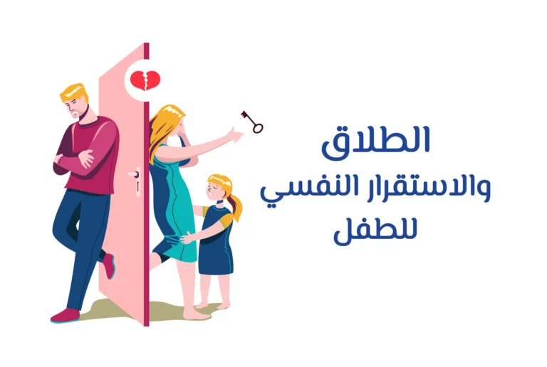 غلاف دورة الطلاق والاستقرار النفسي للطفل