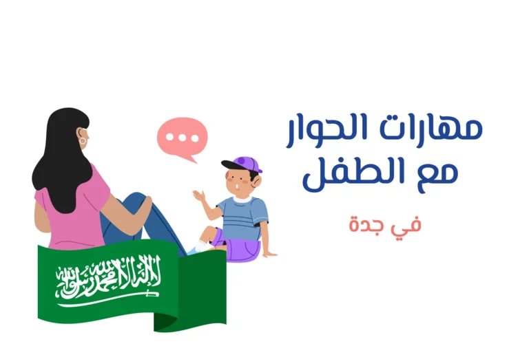 غلاف ورشة مهارات الحوار مع الطفل في جدة