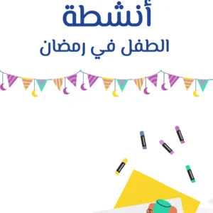 كتيب أنشطة الطفل في رمضان