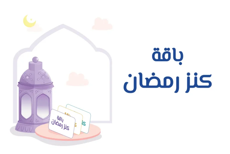 غلاف باقة كنز رمضان
