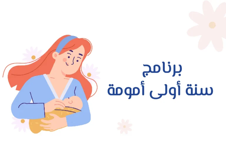 غلاف برنامج سنة طفلك الأولى