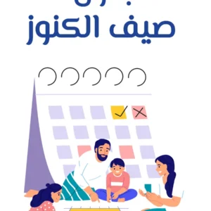 جدول صيف الكنوز الشاملة