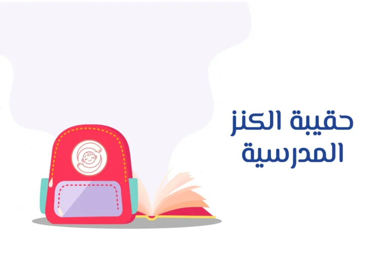 غلاف حقيبة الكنز المدرسية