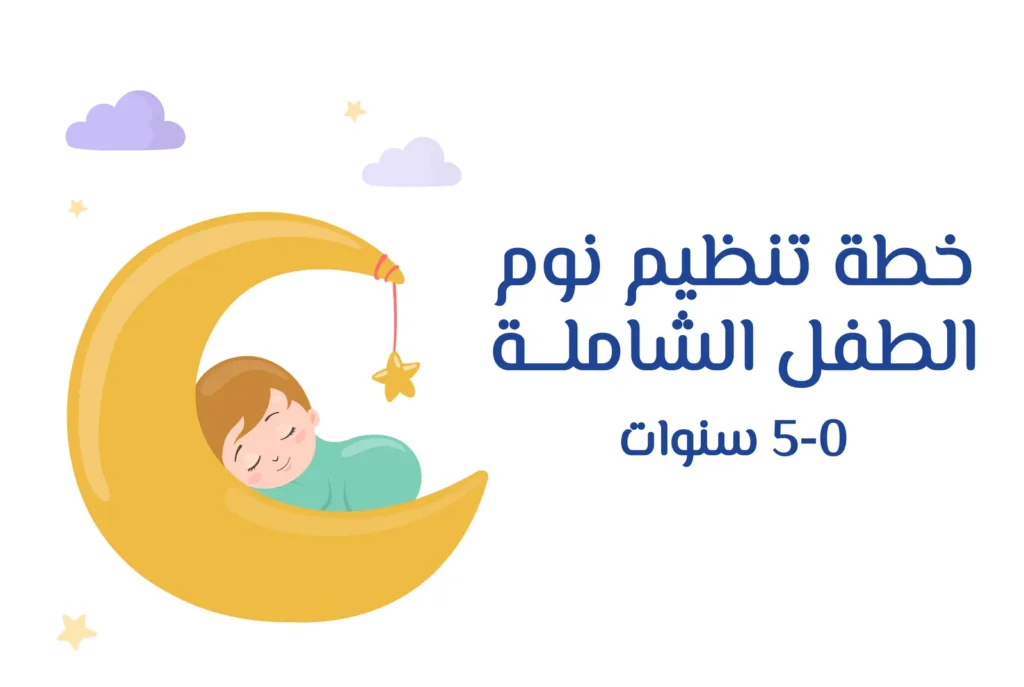 غلاف دورة خطة تنظيم نوم الطفل الشاملة