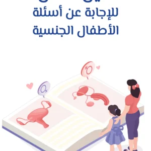 دليل الأهل للإجابة عن أسئلة الأطفال الجنسية