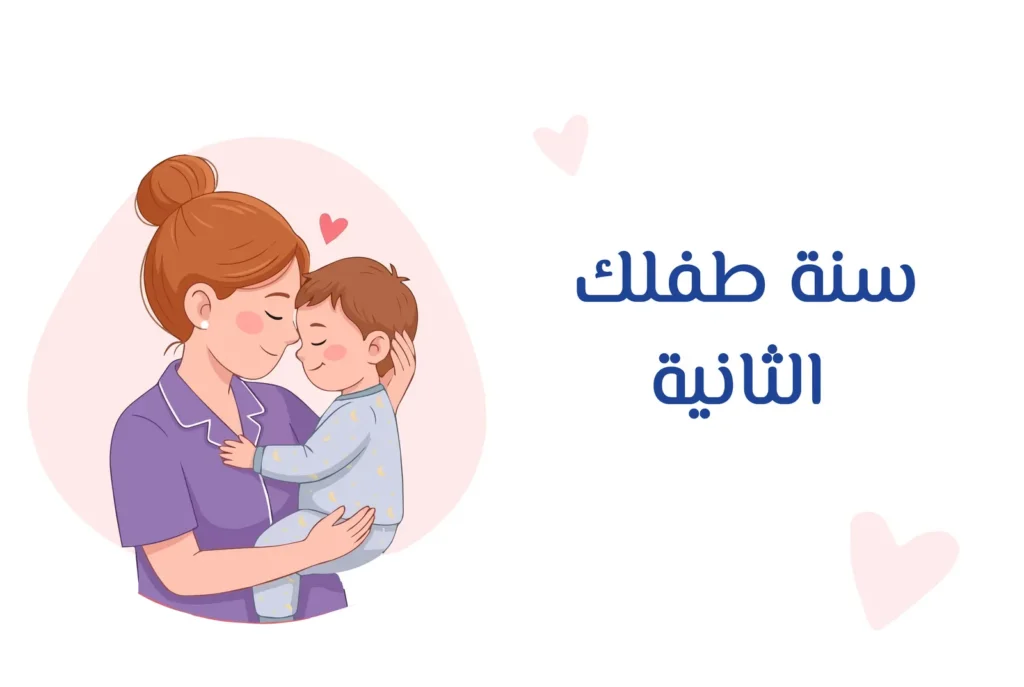 غلاف دورة سنة طفلك الثانية