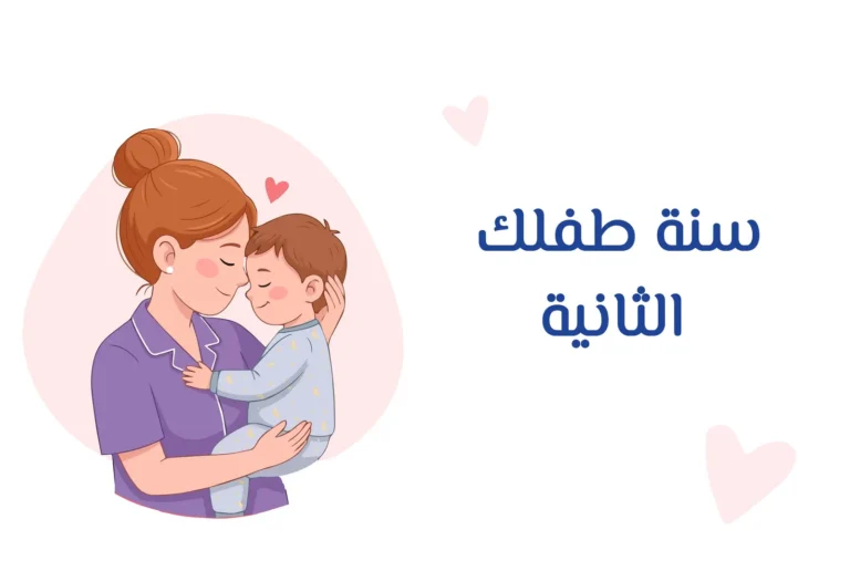 غلاف دورة سنة طفلك الثانية