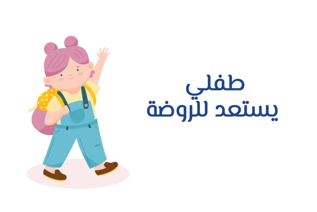 غلاف دورة طفلي يستعد للروضة