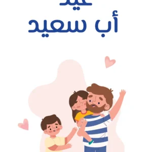 كتيب عيد الأب مجاني