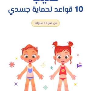 كتيب 10 قواعد لحماية جسدي
