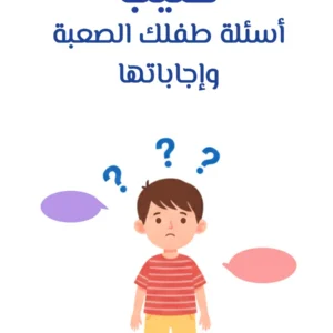 كتيب أسئلة طفلك الصعبة وإجاباتها