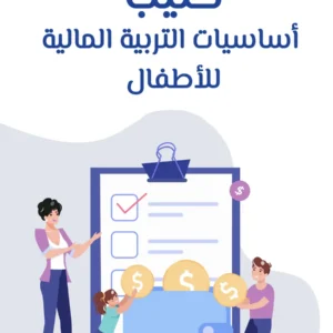 التربية المالية للطفل