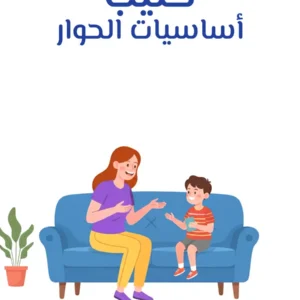 كتيب أساسيات الحوار