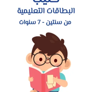 كتيب البطاقات التعليمية