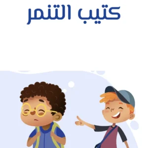 كتيب كيفية مواجهة التنمر