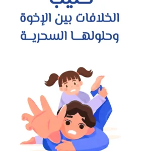 كتيب الخلافات بين الإخوة